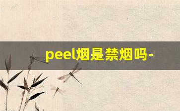 peel烟是禁烟吗-peel烟危害是不是小一点