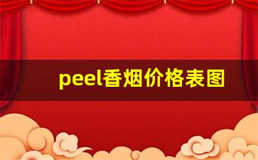 peel香烟价格表图大全-peel香烟国内多少钱