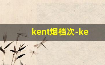 kent烟档次-kent烟的价格表图