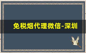 免税烟代理微信-深圳免税烟官网