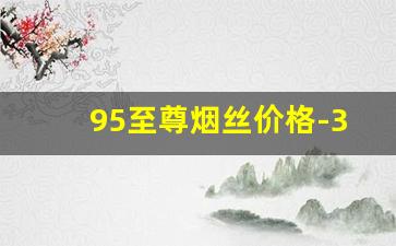95至尊烟丝价格-30元烟丝品牌