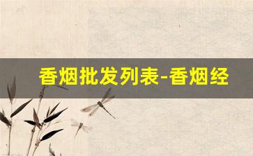 香烟批发列表-香烟经销价格表