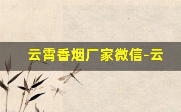 云霄香烟厂家微信-云霄香烟礼盒定制版