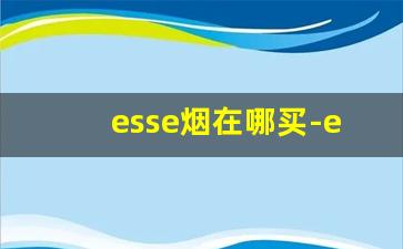 esse烟在哪买-esse烟一共多少钱
