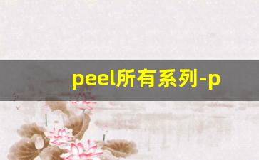 peel所有系列-peel真实测评