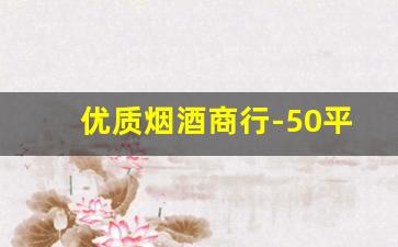 优质烟酒商行-50平烟酒商行