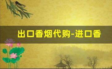 出口香烟代购-进口香烟靠谱店