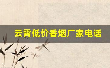云霄低价香烟厂家电话
