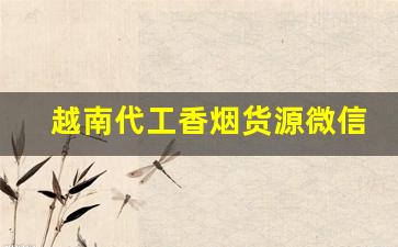 越南代工香烟货源微信-广西越南代工烟批发