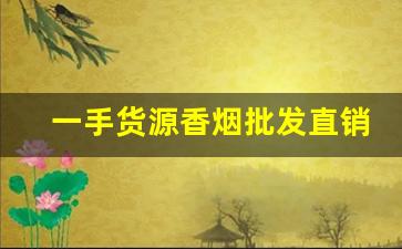 一手货源香烟批发直销-烟售卖厂家直销