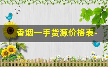 香烟一手货源价格表-大前门香烟价格表