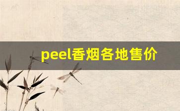 peel香烟各地售价-peel香烟国内多少钱一包