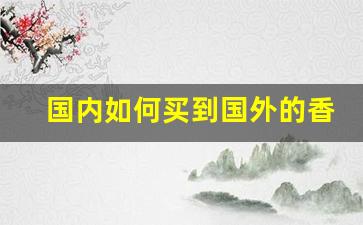 国内如何买到国外的香烟-在中国如何买到其他国家的香烟