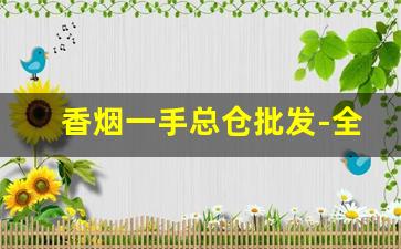 香烟一手总仓批发-全国烟具批发