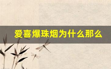 爱喜爆珠烟为什么那么难戒-国内卖爱喜爆珠烟是真的假的