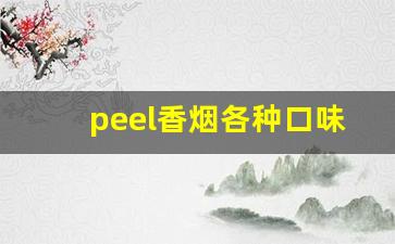 peel香烟各种口味-peel香烟合集