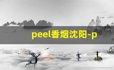 peel香烟沈阳-peel香烟哪里卖的多