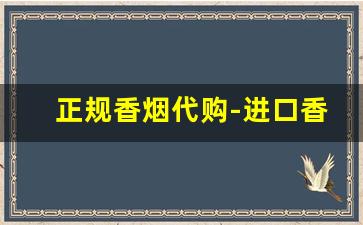 正规香烟代购-进口香烟正品折扣