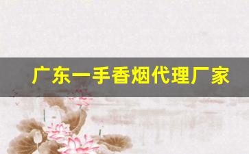 广东一手香烟代理厂家-香烟批发贸易是怎么做的