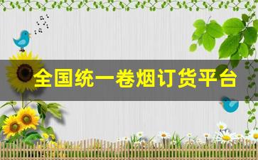 全国统一卷烟订货平台PC端-最新全国卷烟统一订货怎么登录