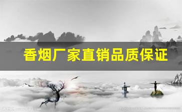 香烟厂家直销品质保证！-烟旗舰店厂家直销