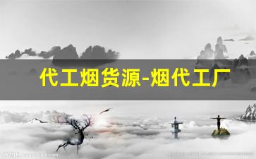代工烟货源-烟代工厂的货和正品有什么区别