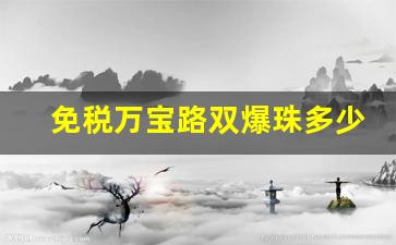免税万宝路双爆珠多少钱一盒-万宝路双爆珠价格一览表