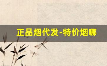 正品烟代发-特价烟哪里买