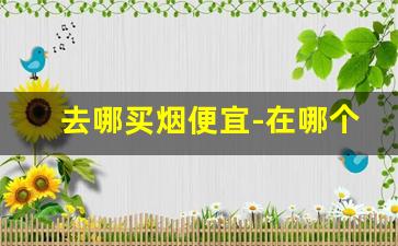 去哪买烟便宜-在哪个地方可以买烟