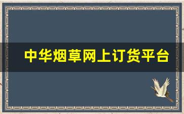 中华烟草网上订货平台官网-中华烟草码查询中心官网