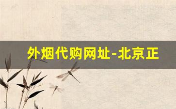 外烟代购网址-北京正品外烟全球购