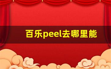 百乐peel去哪里能买到正品-百乐peel正品和盗版有什么区别