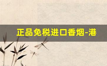 正品免税进口香烟-港澳免税香烟品种