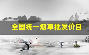 全国统一烟草批发价目表-2024烟草价目表一览表