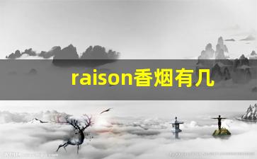 raison香烟有几种口味-raison香烟详细列表
