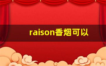 raison香烟可以卖嘛-韩国猫香烟价格表图
