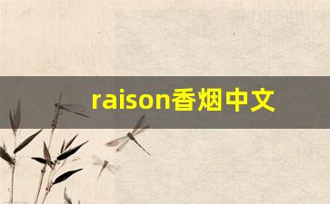 raison香烟中文叫什么-韩国raison香烟全系列价格