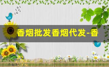香烟批发香烟代发-香烟代卖可单包
