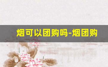 烟可以团购吗-烟团购套餐20元