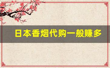日本香烟代购一般赚多少差价-日本香烟在中国是否可以买到
