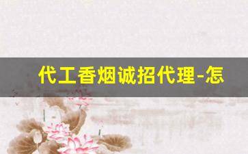 代工香烟诚招代理-怎样代销香烟