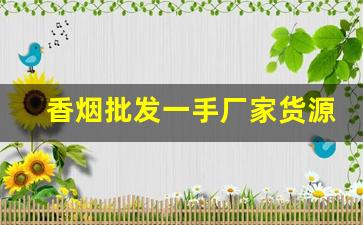 香烟批发一手厂家货源全网最低价-烟批发供应商定制