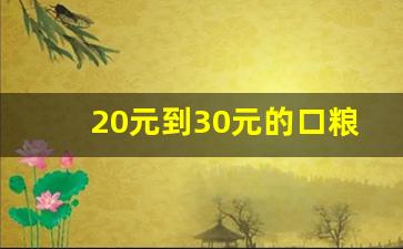 20元到30元的口粮烟-二十三十元左右口粮烟