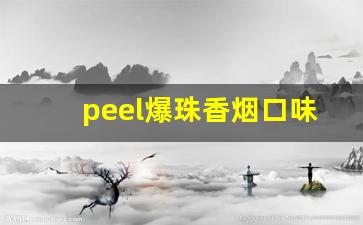 peel爆珠香烟口味全套-peel香烟多种口味混合