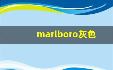 marlboro灰色的多少钱一盒-marlboro各种图片及价格表