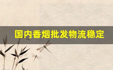 国内香烟批发物流稳定-香烟从哪里发货