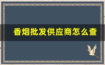 香烟批发供应商怎么查-超市香烟供货价格查询