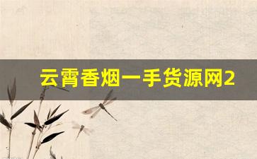 云霄香烟一手货源网2023-云霄烟 厂家直供 官方旗舰店