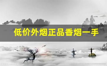 低价外烟正品香烟一手货源微商-30以内热销香烟