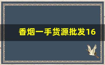 香烟一手货源批发1688卖家-香烟直售店带礼盒